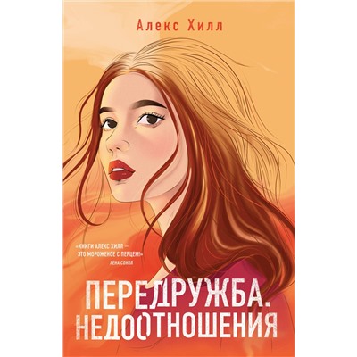 363713 Эксмо Алекс Хилл "Передружба. Недоотношения"