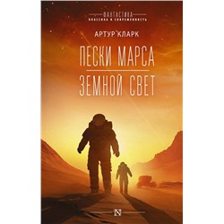 АСТ Артур Кларк "Пески Марса. Земной свет"