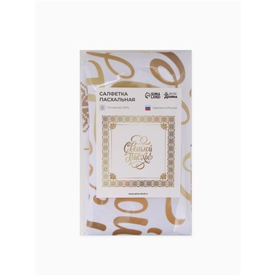 Салфетка пасхальная на стол «Светлой Пасхи» 65×65 см
