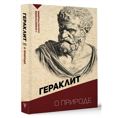 АСТ Гераклит "О природе. С комментариями и иллюстрациями"