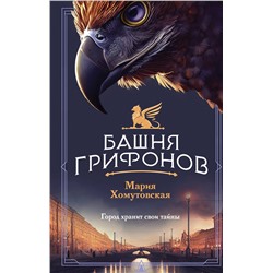 Эксмо Мария Хомутовская "Башня грифонов"