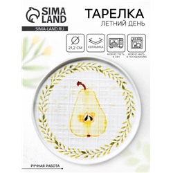 Тарелка керамическая «Летний день», 21.2 см, белая