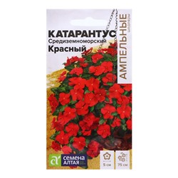 Семена Катарантус «Средиземноморский Красный», 5 шт., «Семена Алтая»