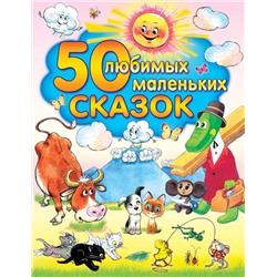 АСТ Успенский Э.Н., Чуковский К., Цыферов Г. , Сутеев В.Г. "50 любимых маленьких сказок"