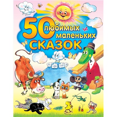 АСТ Успенский Э.Н., Чуковский К., Цыферов Г. , Сутеев В.Г. "50 любимых маленьких сказок"