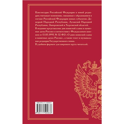 АСТ . "Конституция Российской Федерации с учетом образования в составе России новых субъектов. Дни воинской славы и памятные даты"