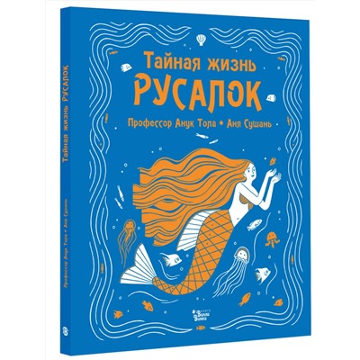 АСТ Тола А., Сушань А. "Тайная жизнь русалок"