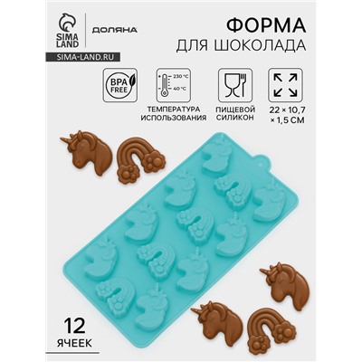 Форма для шоколада Доляна «Сказка.Пони», силикон, 22×10.7×1.5 см, 12 ячеек, МИКС