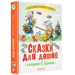 АСТ Михалков С.В., Остер Г.Б., Барто А.Л. "Сказки для детей в рисунках В. Сутеева"