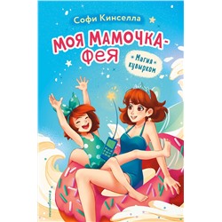 Эксмо Софи Кинселла "Магия кувырком (выпуск 2)"