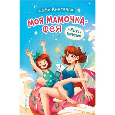 Эксмо Софи Кинселла "Магия кувырком (выпуск 2)"