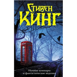 374995 АСТ Стивен Кинг "Ночные кошмары и фантастические видения"