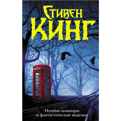374995 АСТ Стивен Кинг "Ночные кошмары и фантастические видения"