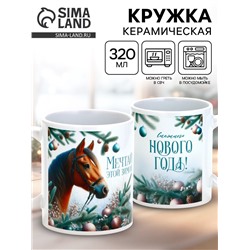 Кружка керамическая новогодняя «Мечтай этой зимой», 320 мл