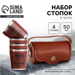 Стопки в чехле «Жизнь»: набор 4 шт. × 50 мл