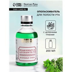 Органический ополаскиватель для полости рта Целебные травы, «Святая рука», 200 мл