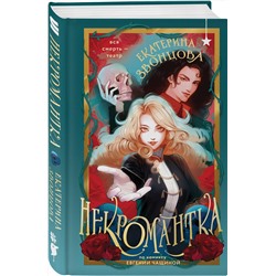 Эксмо Екатерина Звонцова "Некромантка"