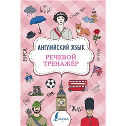 АСТ В. А. Державина "Английский язык. Речевой тренажер"