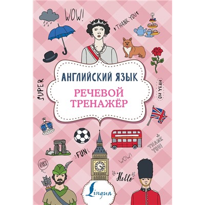 АСТ В. А. Державина "Английский язык. Речевой тренажер"
