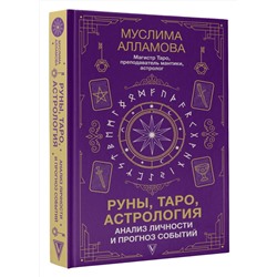 АСТ Алламова М.Д. "Руны, Таро, астрология: анализ личности и прогноз событий"