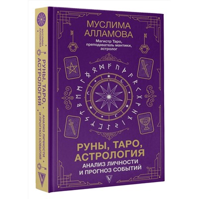 АСТ Алламова М.Д. "Руны, Таро, астрология: анализ личности и прогноз событий"