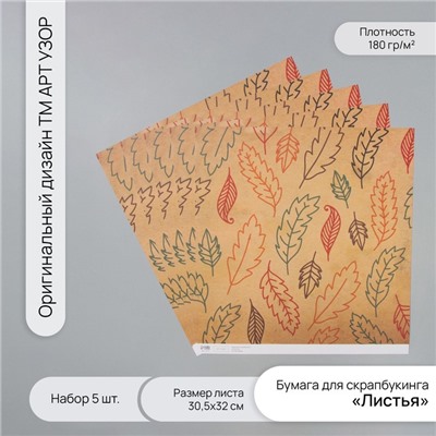 Бумага для скрапбукинга «Листья» плотность 180 г набор 5 шт. 30.5×32 см