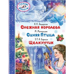 АСТ Х.К. Андерсен, М. Метерлинк, Э.Т.А. Гофман "Снежная королева. Синяя Птица. Щелкунчик"
