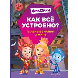 Эксмо Корнев О.А., Корнева Т.А. "Фиксики. Как все устроено? Главные знания о мире"