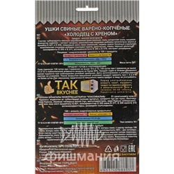 Ушки свиные варено копченые  Холодец с хреном  90 г