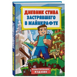 Эксмо "Цветной дневник Стива. История начинается. Книга 1"