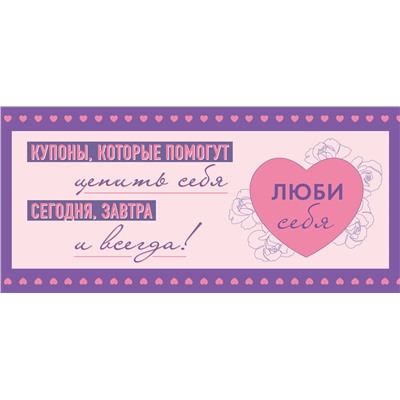 Эксмо "Комплект блокнот С заботой о себе и Купоны Люби себя (ИК)"
