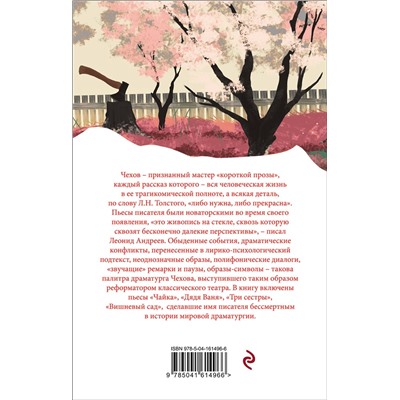 Эксмо Антон Чехов "Вишневый сад. Пьесы"