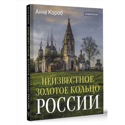АСТ Анна Короб "Неизвестное Золотое кольцо России"