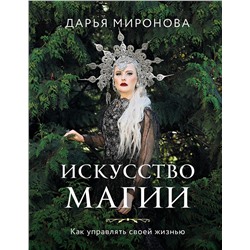 Эксмо Дарья Миронова "Искусство магии. Как управлять своей жизнью"
