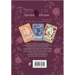 Эксмо "Джейн Остин. Оракул Сердца и Судьбы (колода карт и буклет в подарочном футляре)"