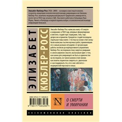 АСТ Элизабет Кюблер-Росс "О смерти и умирании"
