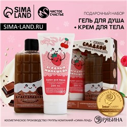 Подарочный набор косметики «Сладкой жизни»,гель для душа 300 мл и крем для тела 200 мл, Чистое счастье