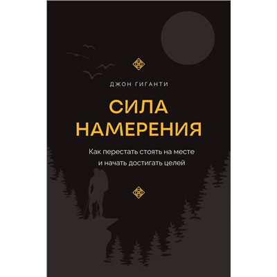 АСТ Джон Гиганти "Сила намерения. Как перестать стоять на месте и начать достигать целей"