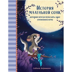 Эксмо Сабина Больманн "История маленькой сони, которая хотела пожелать луне спокойной ночи"