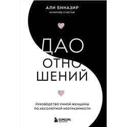 Эксмо Али Биназир "Дао отношений. Руководство умной женщины по абсолютной неотразимости"