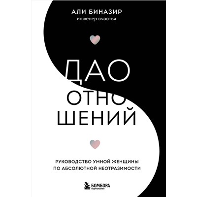 Эксмо Али Биназир "Дао отношений. Руководство умной женщины по абсолютной неотразимости"