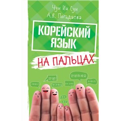 АСТ Чун Ин Сун, А. В. Погадаева "Корейский на пальцах"