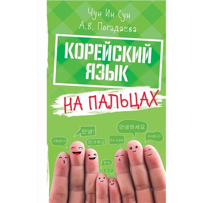 АСТ Чун Ин Сун, А. В. Погадаева "Корейский на пальцах"