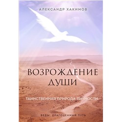Эксмо Александр Хакимов "Возрождение души. Таинственная природа личности"