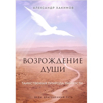 Эксмо Александр Хакимов "Возрождение души. Таинственная природа личности"