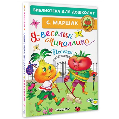 АСТ Маршак С.Я. "Я-весёлый Чиполлино...Песенки"