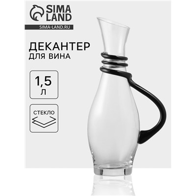 Декантер «Багира», 1.5 л, стекло, с ручкой, прозрачный