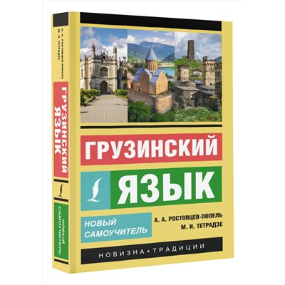 АСТ А. А. Ростовцев-Попель, М. И. Тетрадзе "Грузинский язык. Новый самоучитель"