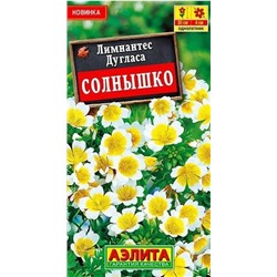 Лимнантес дугласа Солнышко Аэлита
