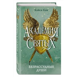 Эксмо Кейси Кин "Безрассудные души (#1)"